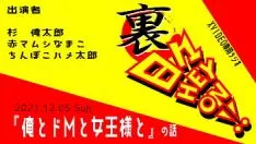 Afspelen 【ボードゲームラジオ】裏・日々hey！on！【「俺とドＭと女王様と」の巻】