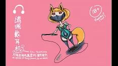 Odtwórz [艾莉娜の性爱录音] [第九幕] 秘书面试
